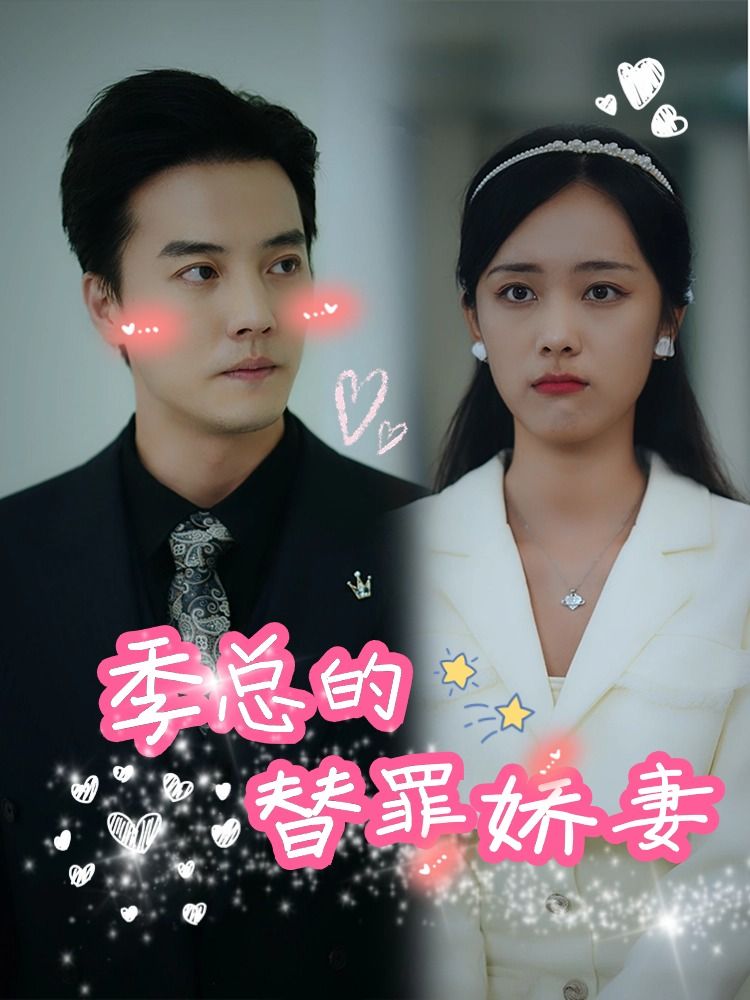 总裁的娇妻季璃