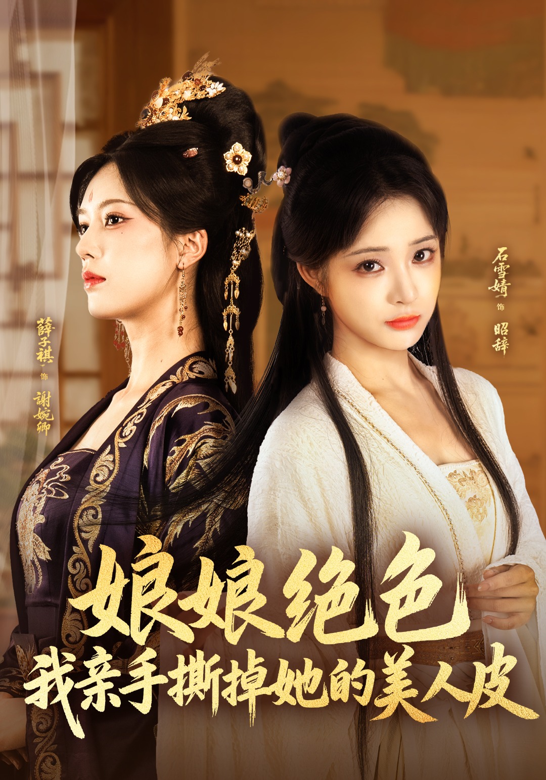 娘娘绝色我亲手撕掉她的美人皮}