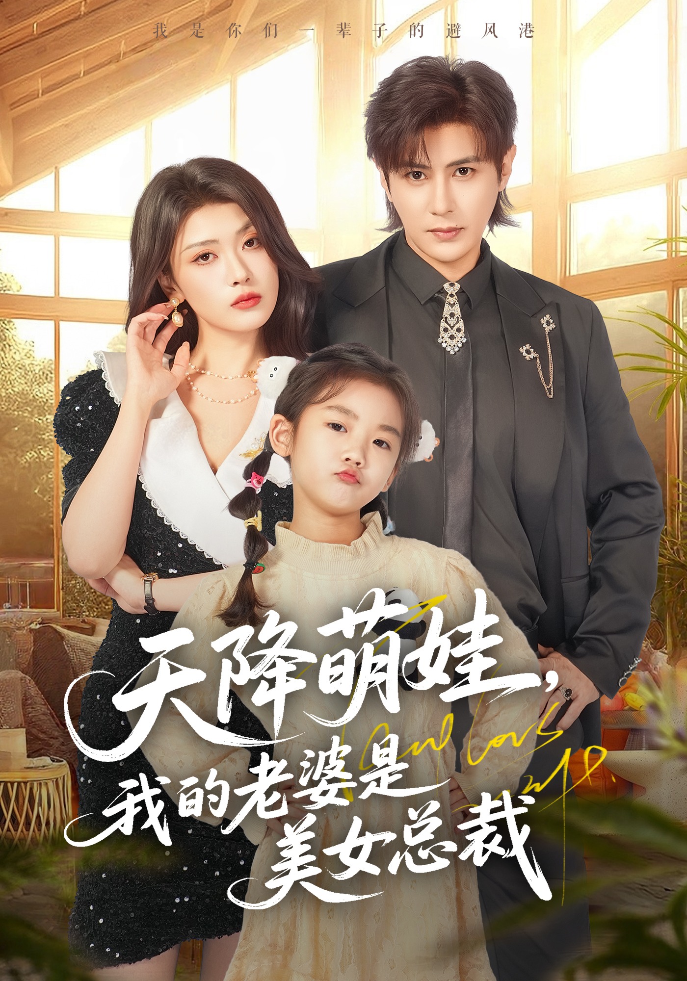 天降萌娃，我的老婆是美女总裁封面图