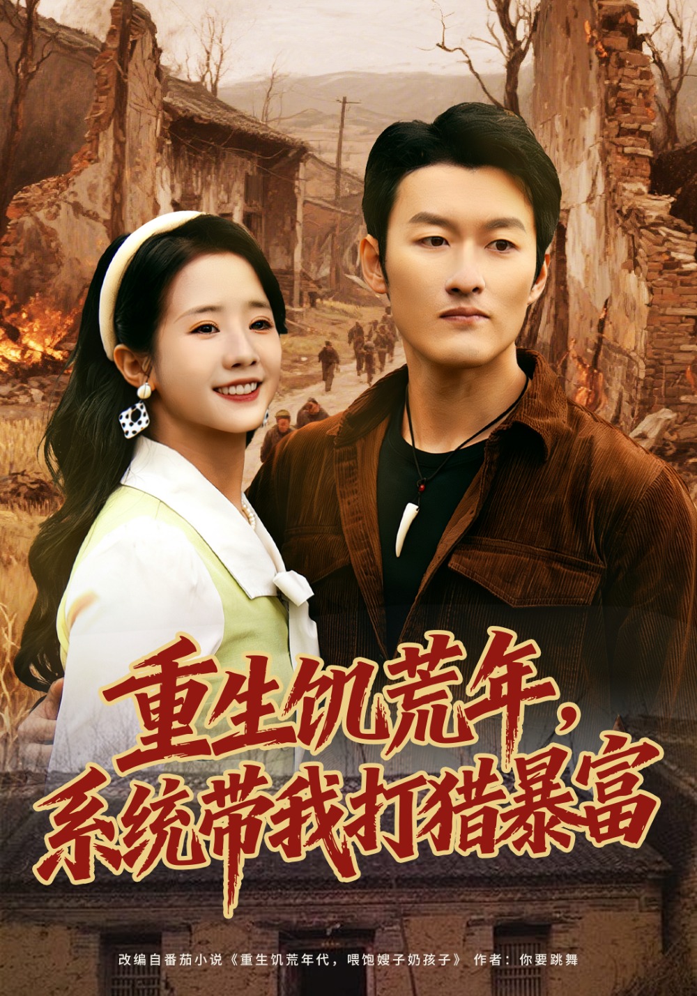 重生饥荒年系统带我打猎暴富