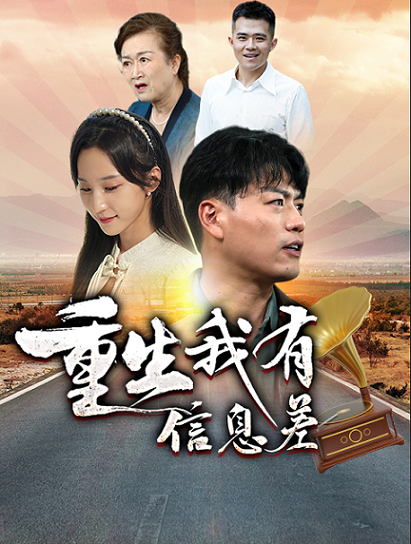 重生我有信息差