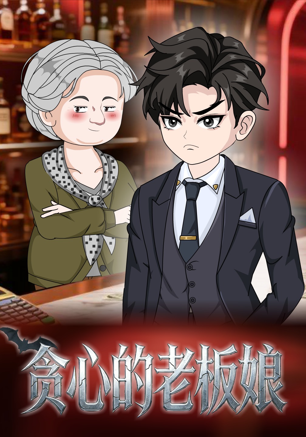 贪心的老板娘