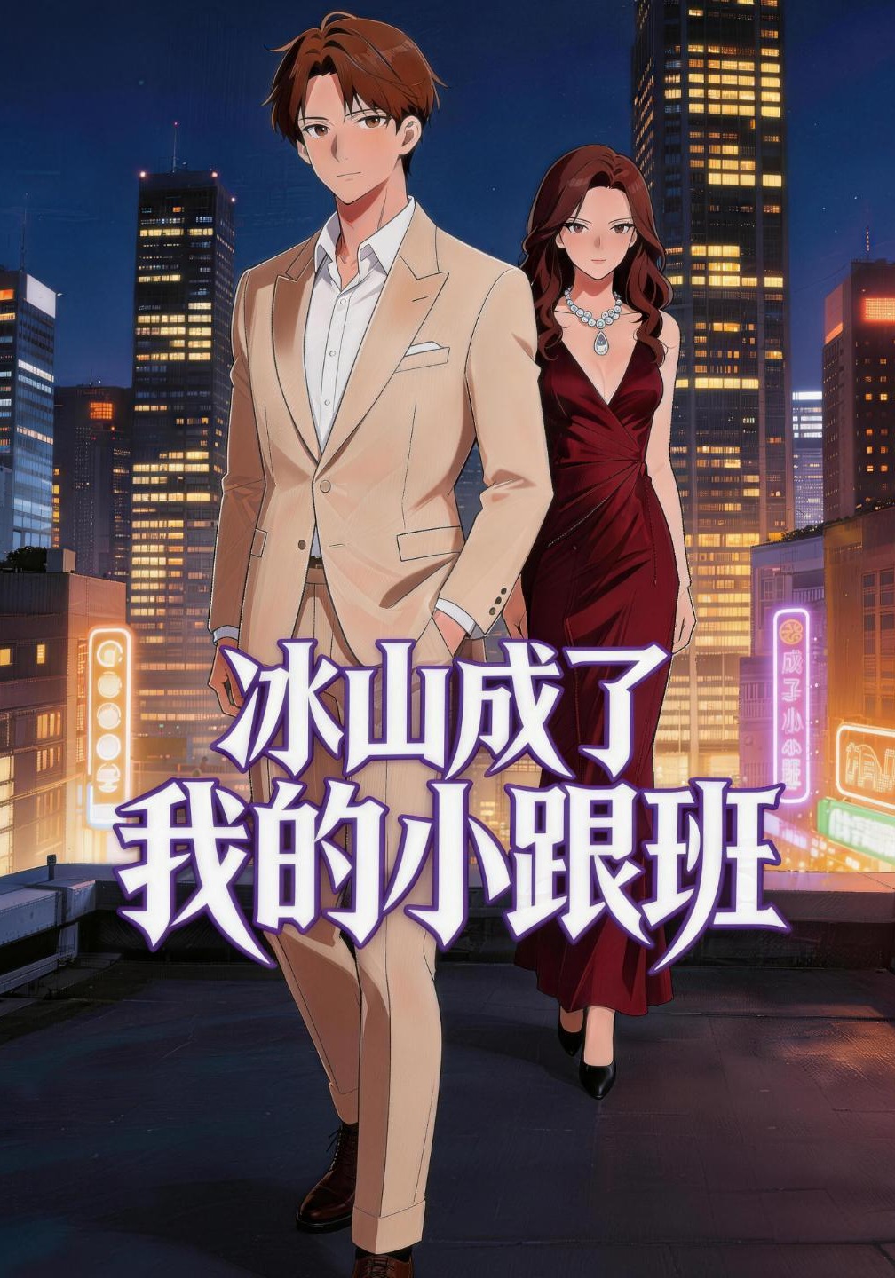 冰山成了我的小跟班