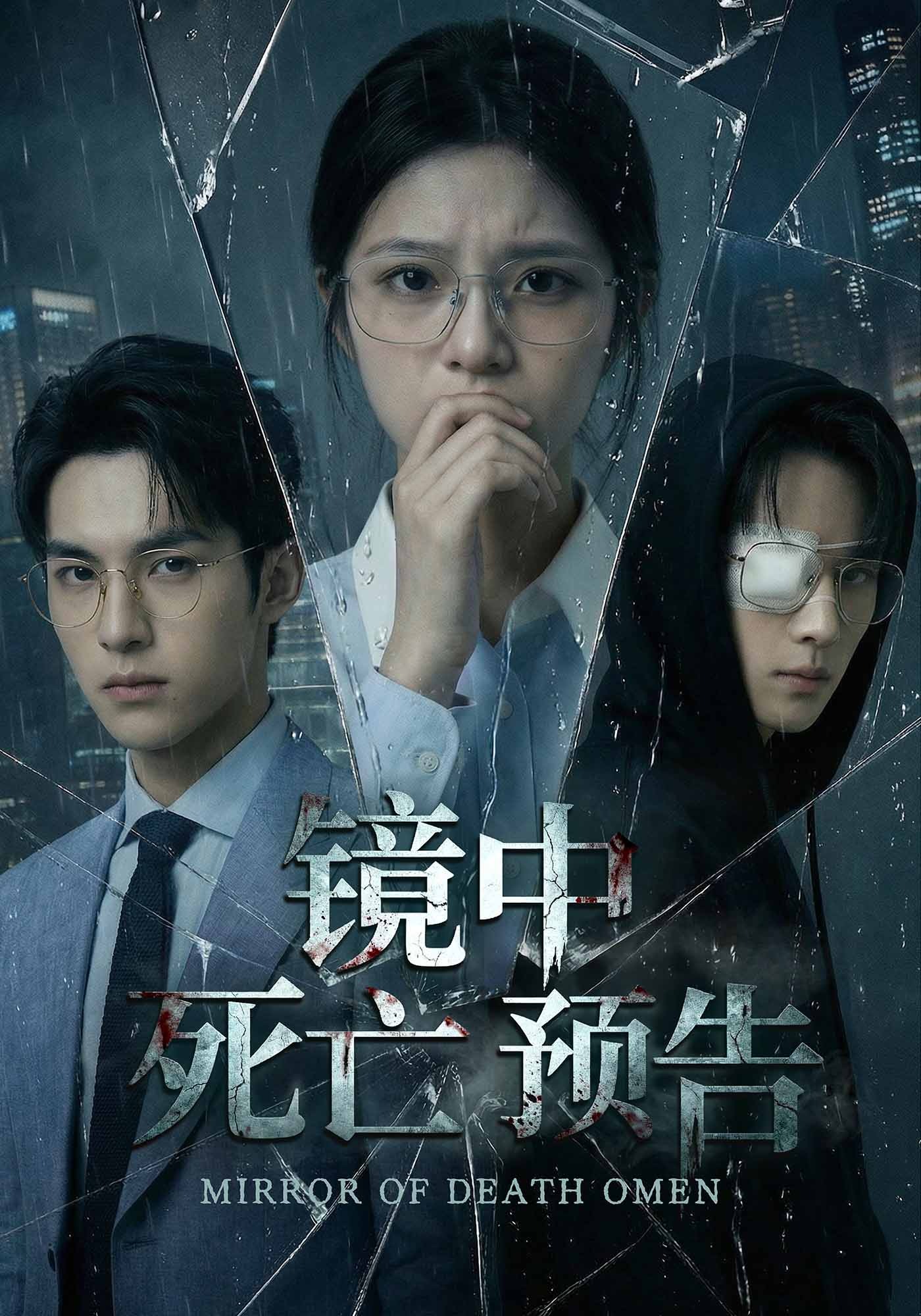镜中死亡预告