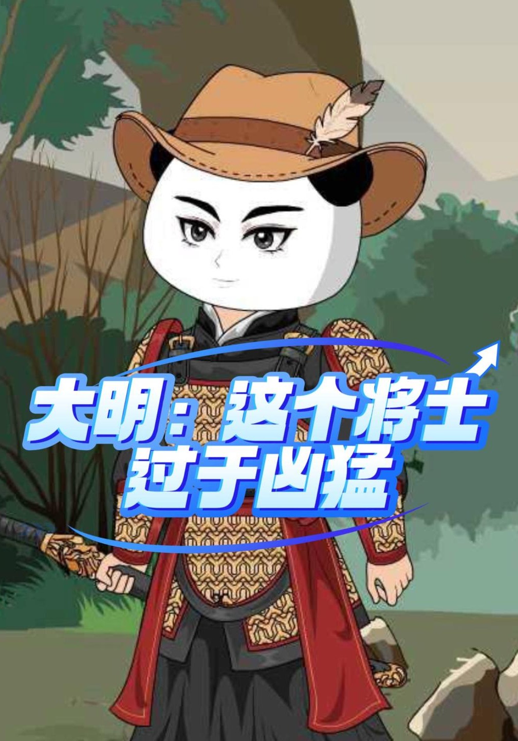 大明：这个将士过于凶猛