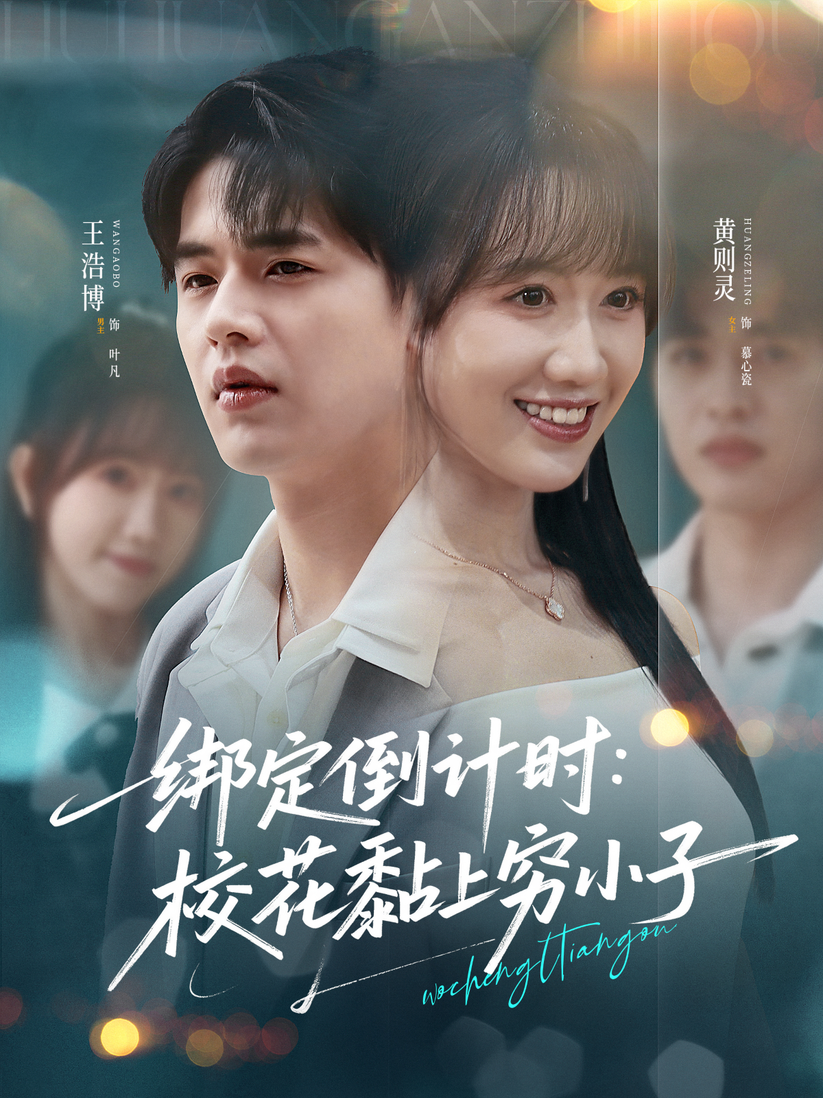 绑定倒计时：校花黏上穷小子封面图