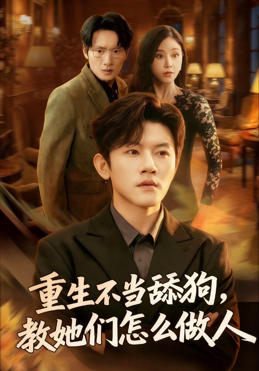 重生不当舔狗教她们怎么做人