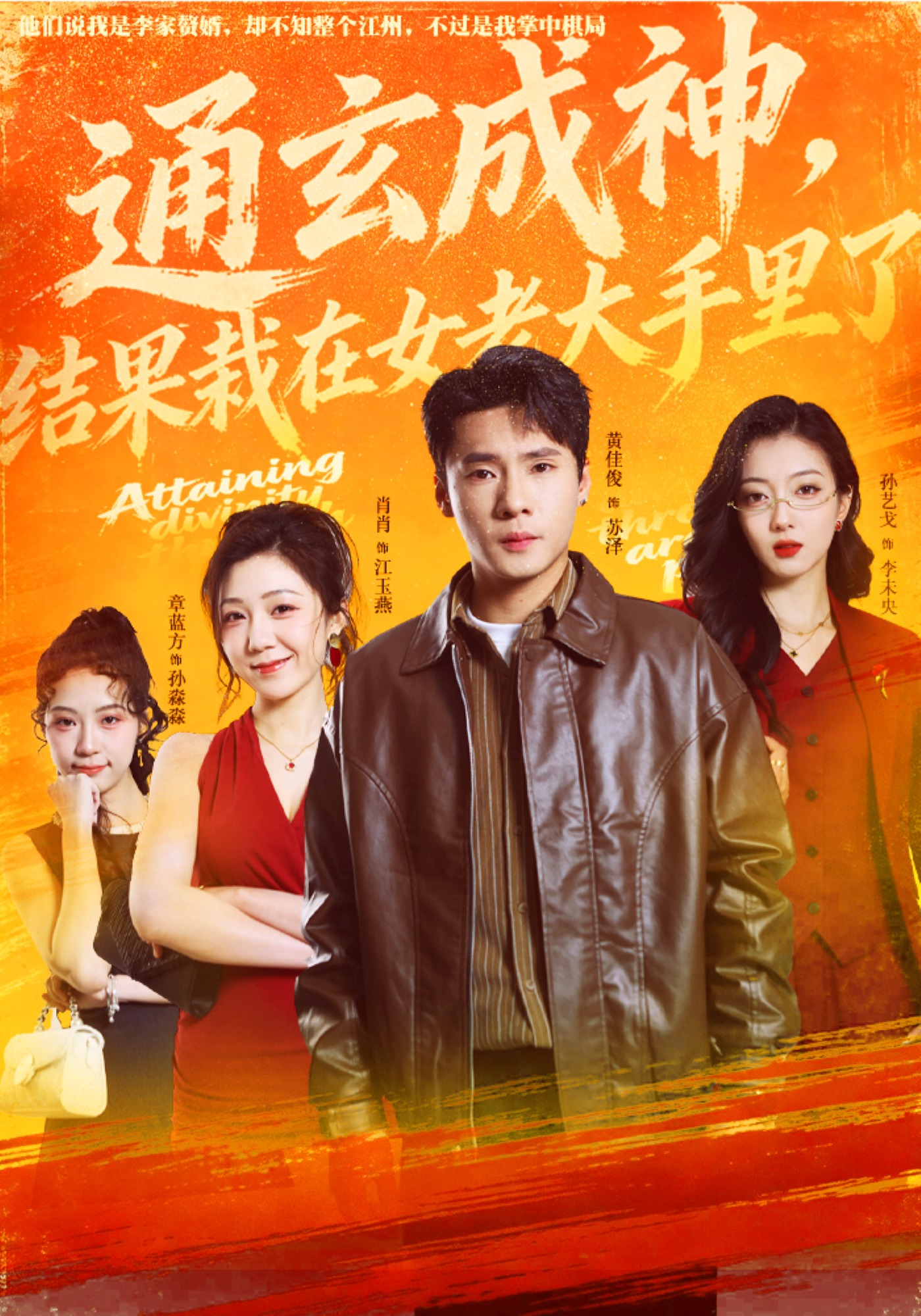 通玄成神，结果栽在女老大手里了