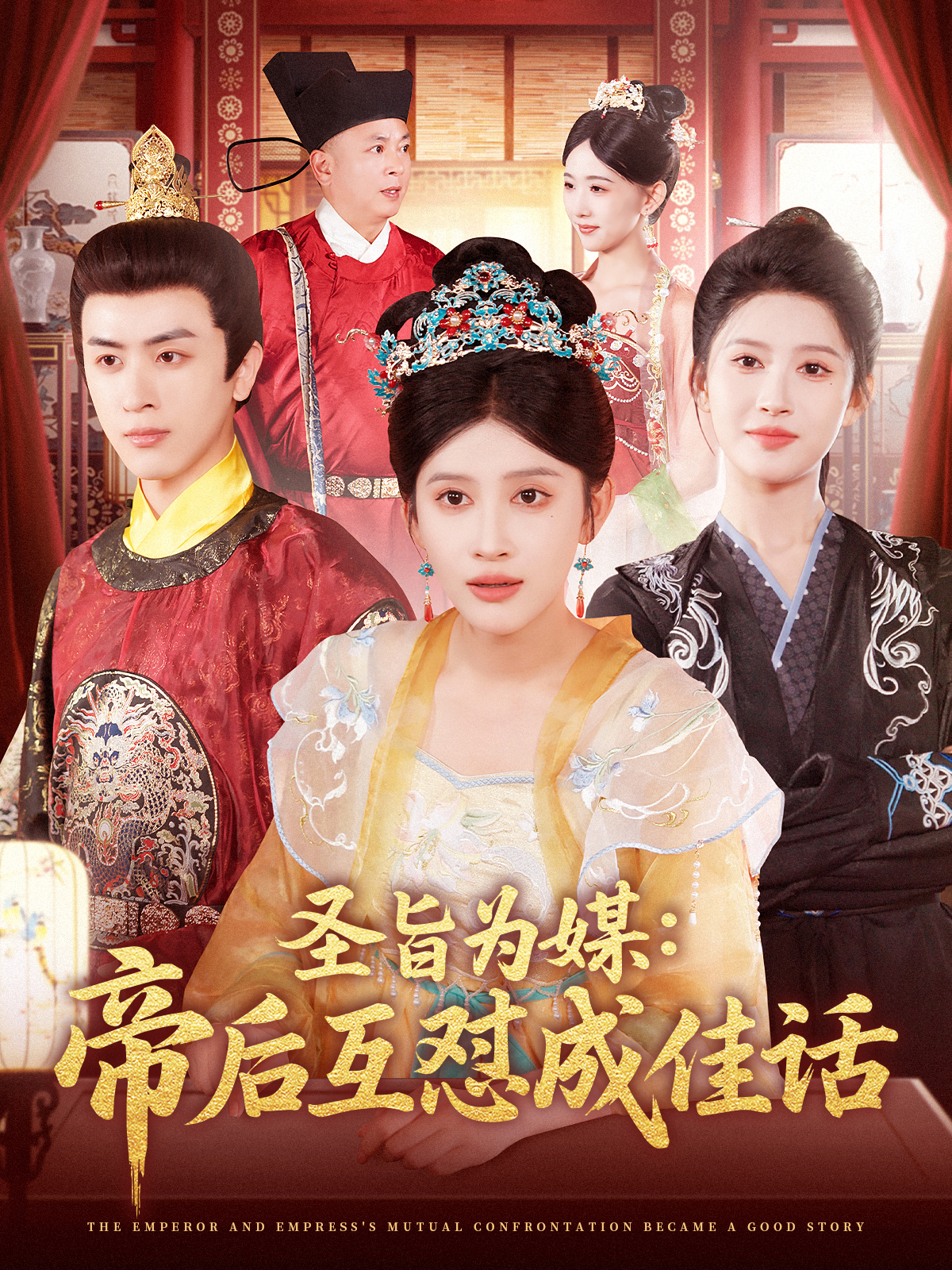 圣旨为媒：帝后互怼成佳话