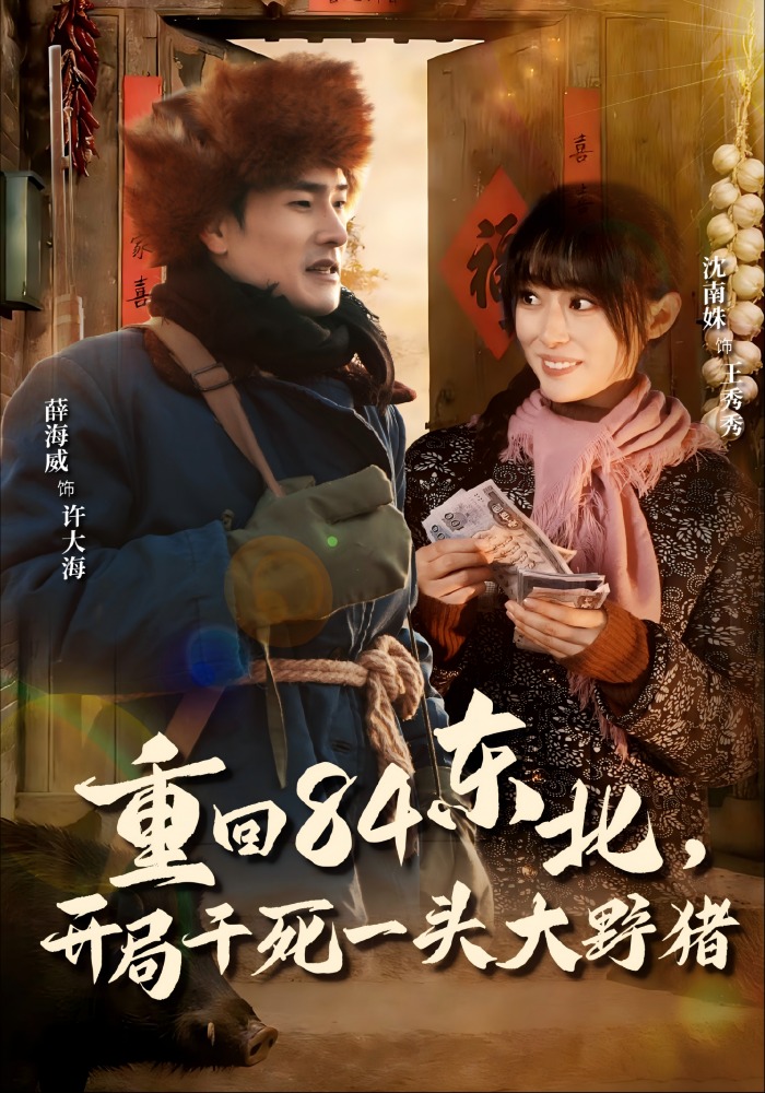 重回84东北，开局干死一头大野猪