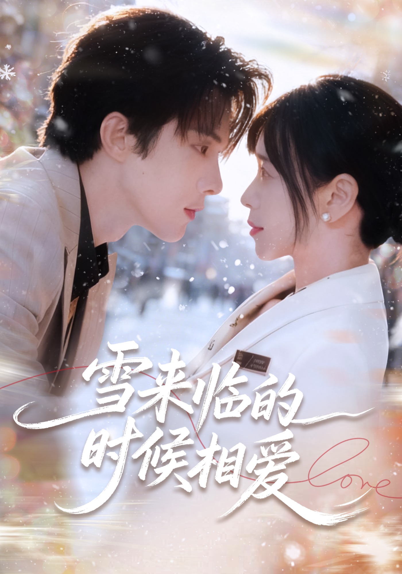 雪来临的时候相爱封面图