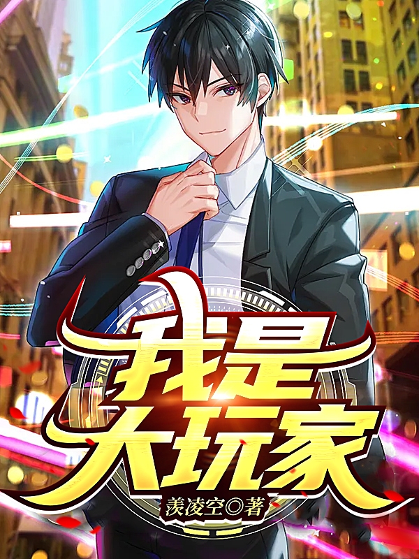 我是大玩家