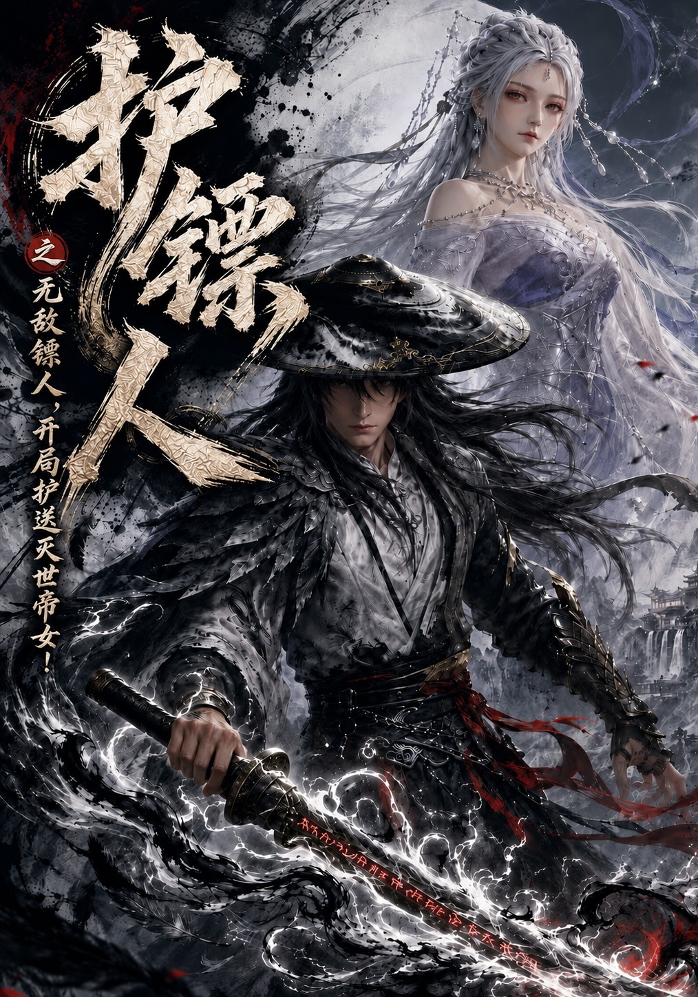 护镖人之无敌镖人，开局护送灭世帝女！