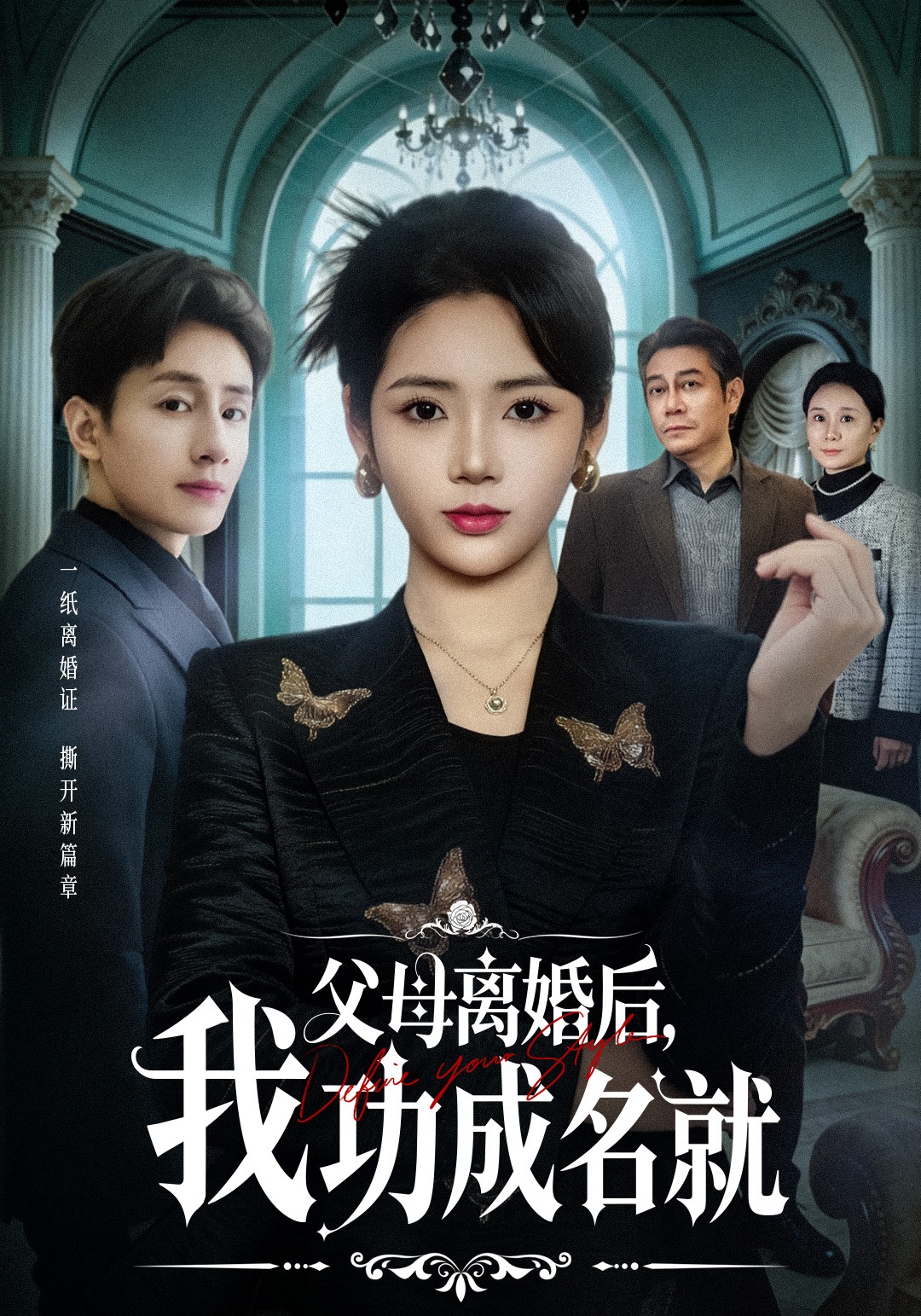 父母离婚后，我功成名就