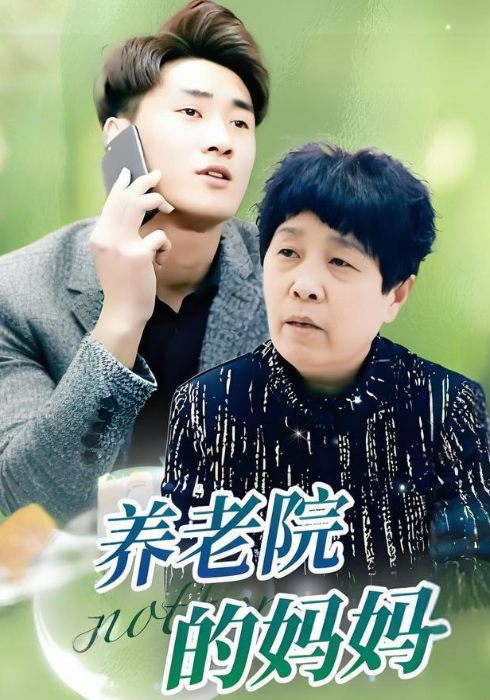养老院的妈妈