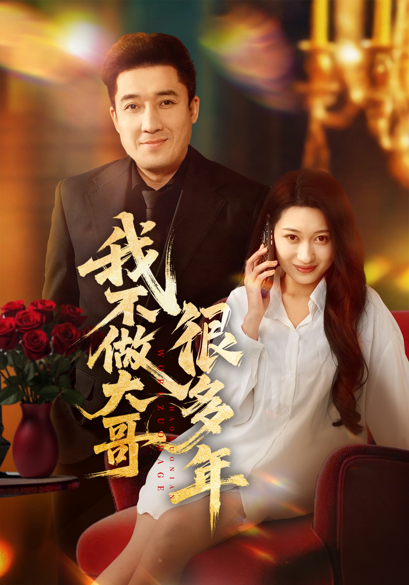 我不做大哥很多年