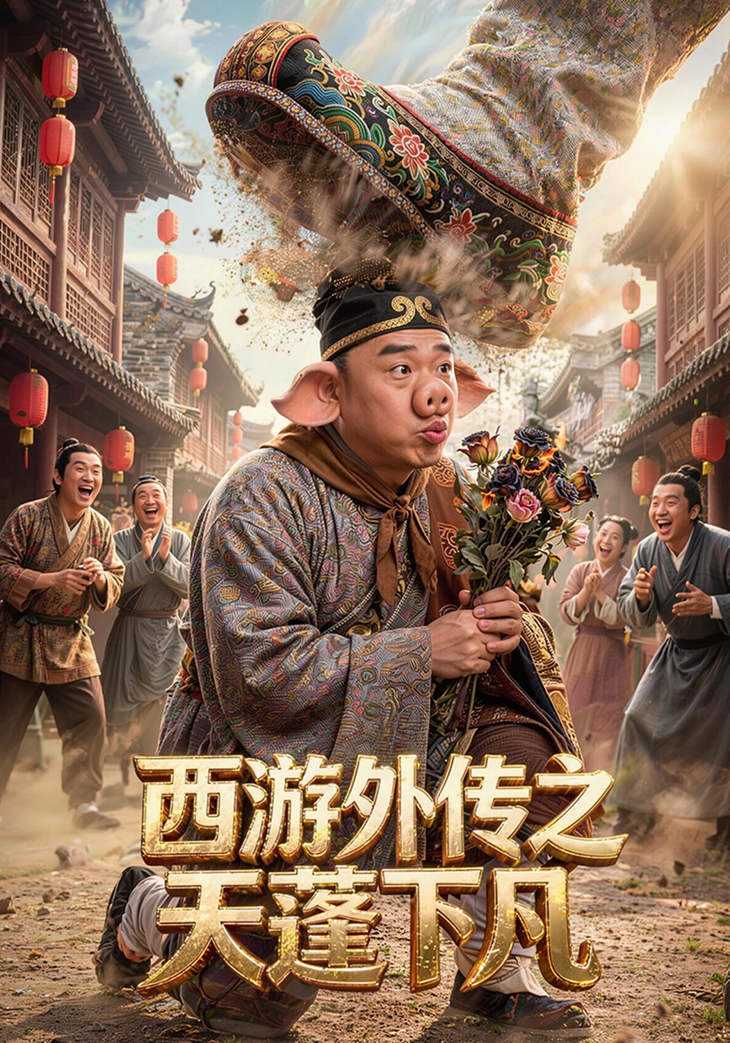 西游外传之天蓬下凡