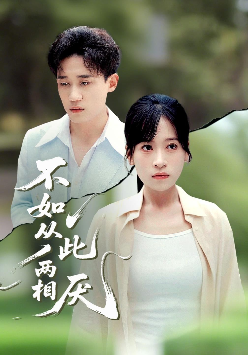 不如从此两相厌