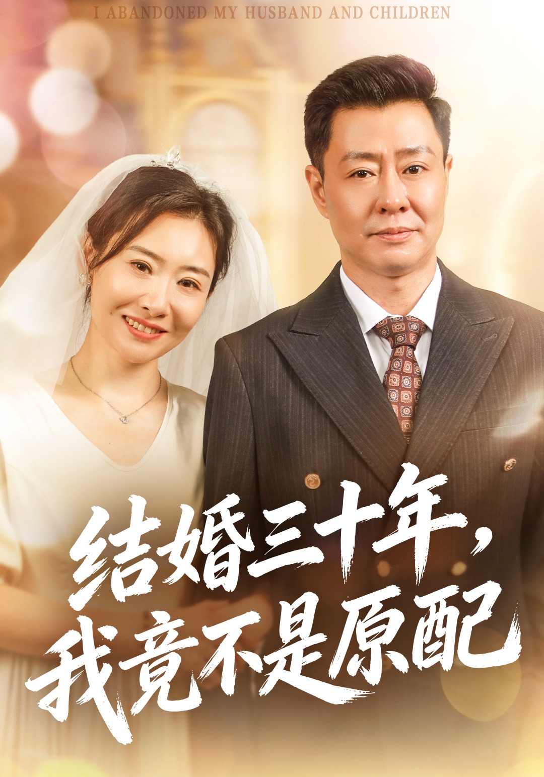 结婚三十年我竟不是原配