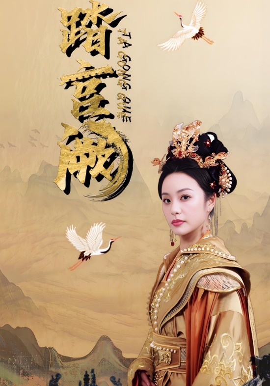 踏宫阙