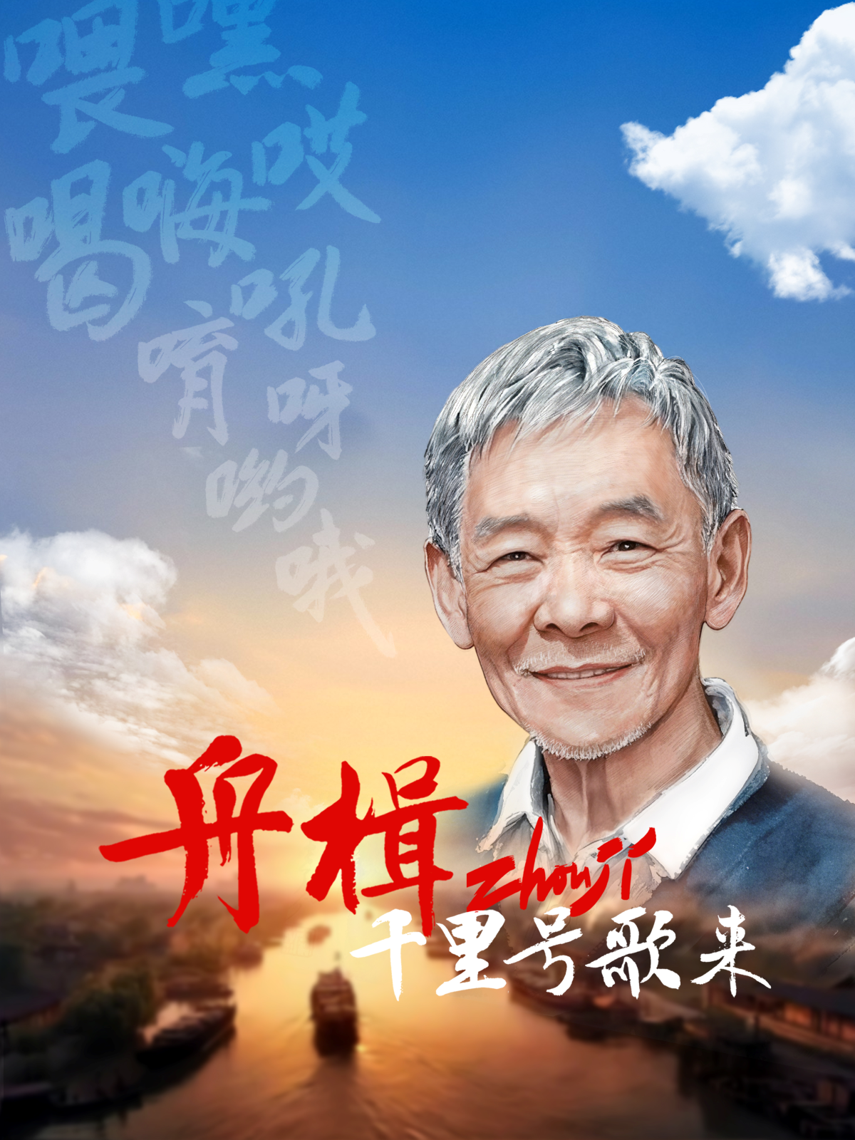 舟楫千里号歌来