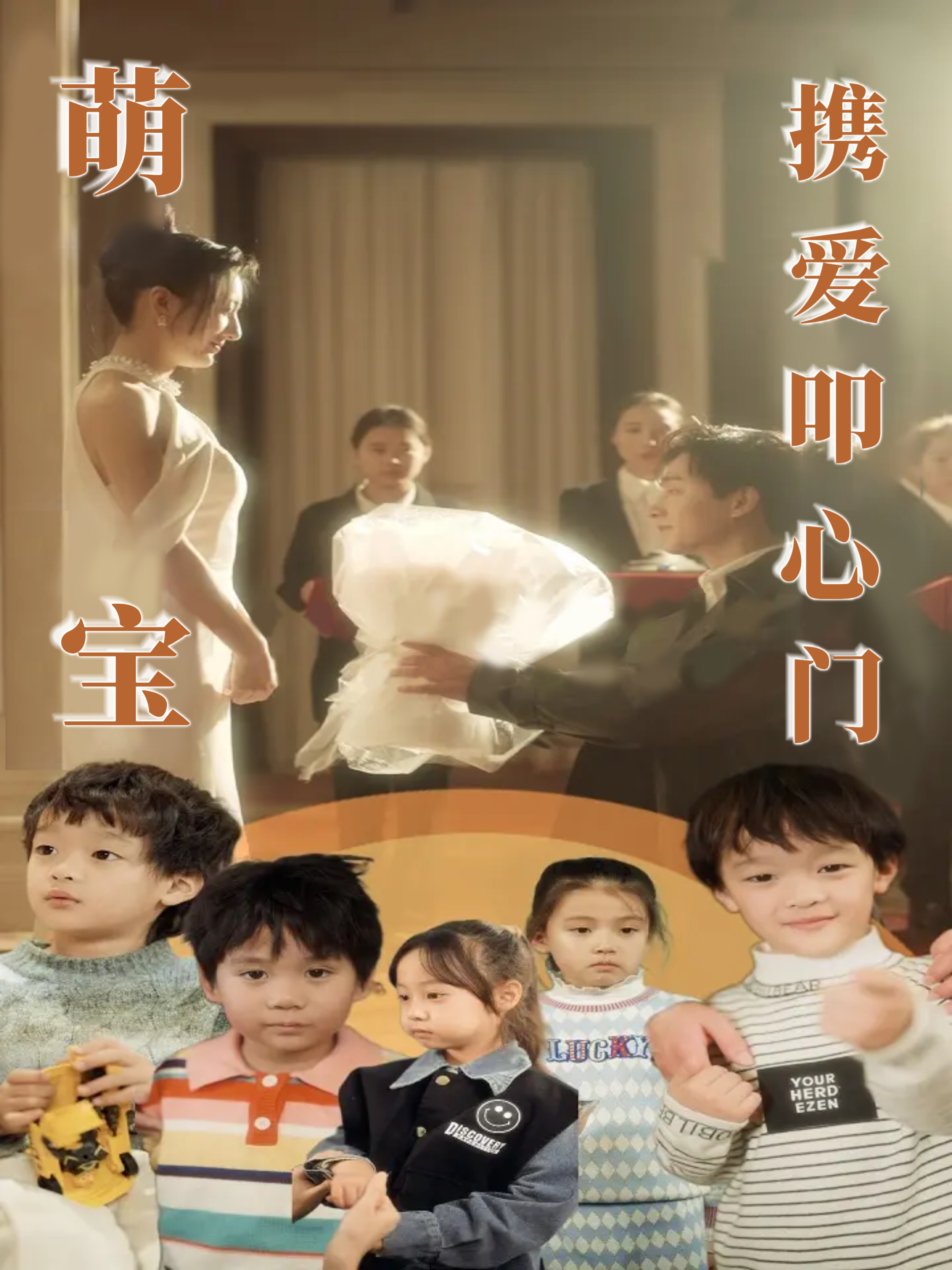 萌宝携爱叩心门封面图