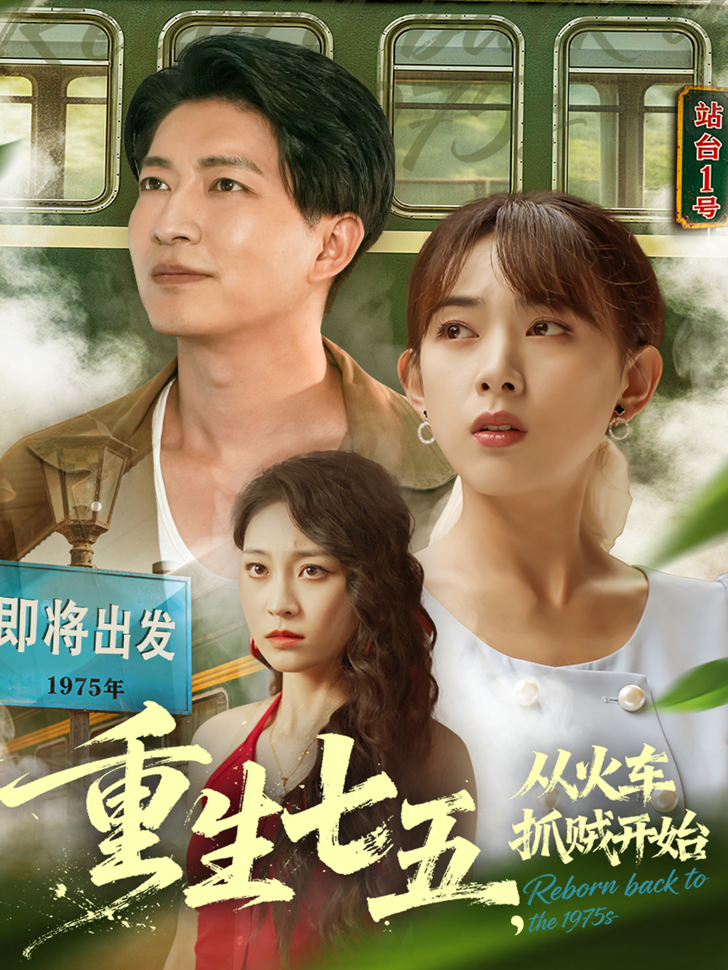 重生七五，从火车抓贼开始封面图