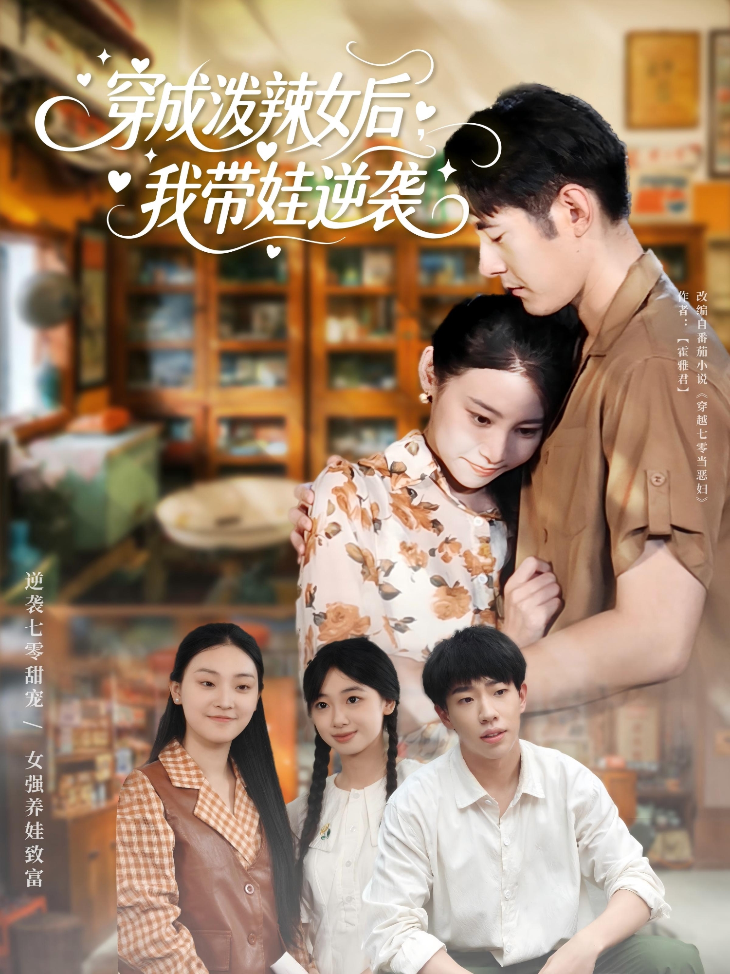 穿成泼辣女后，我带娃逆袭