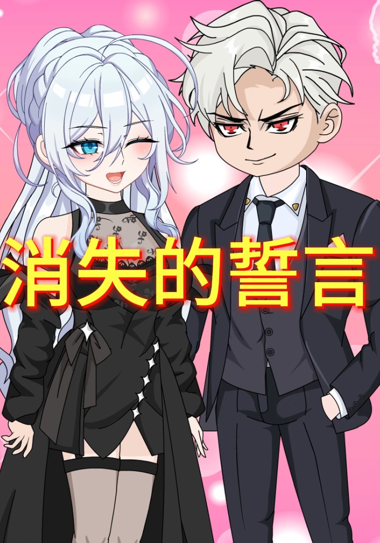 消失的誓言