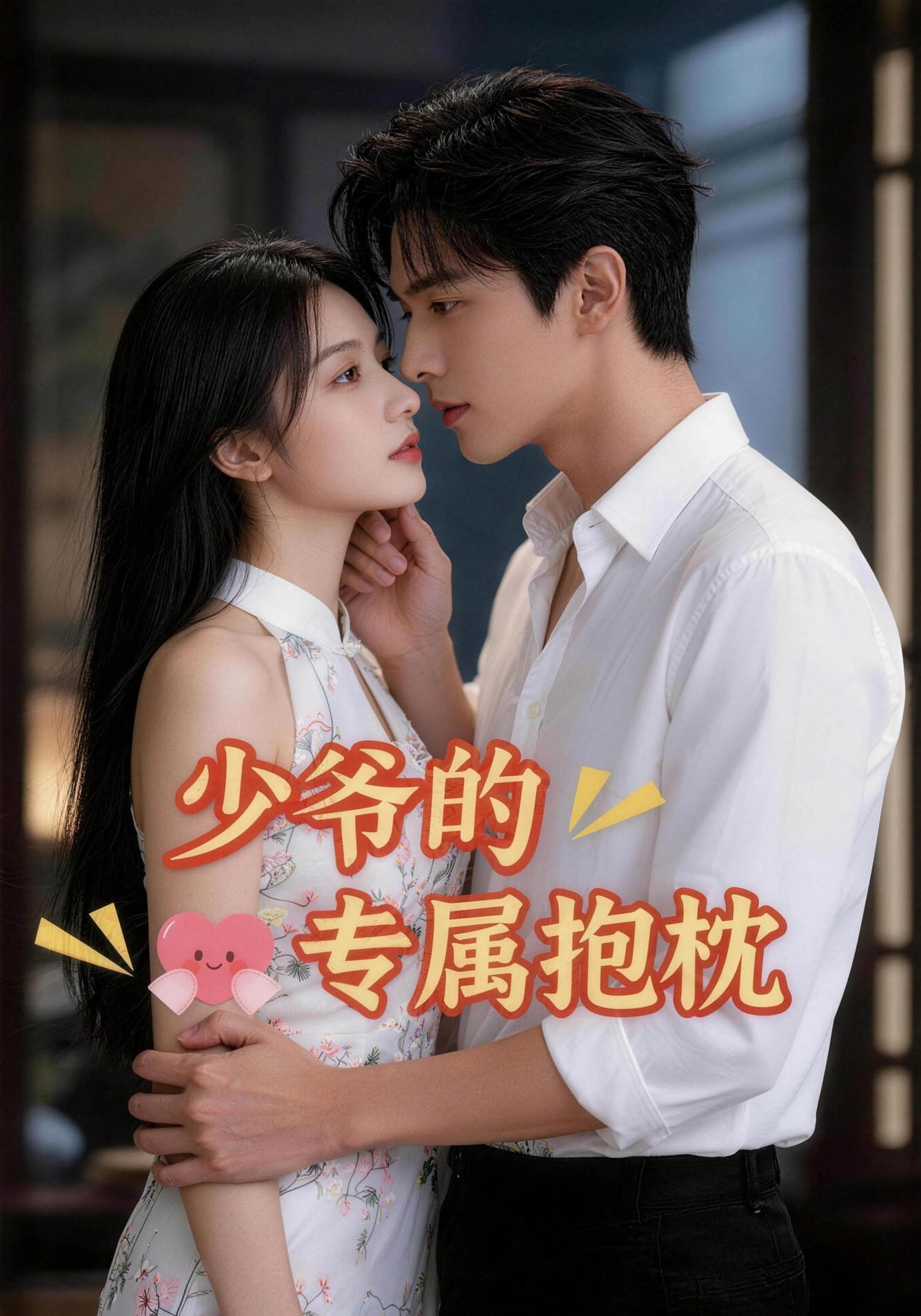 少爷的专属抱枕