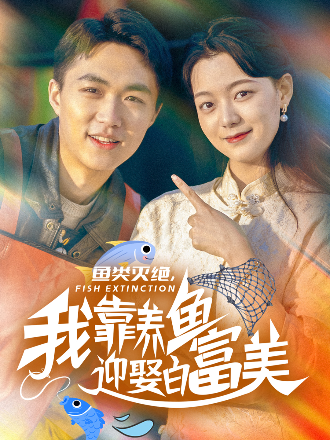 鱼类灭绝，我靠养鱼迎娶白富美