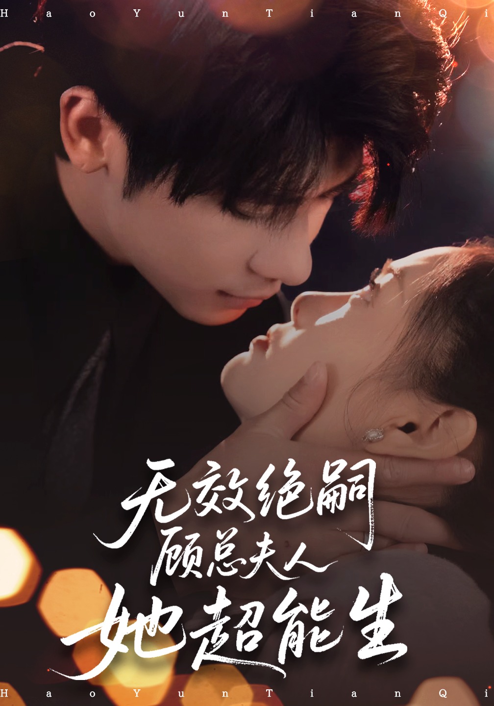 无效绝嗣顾总夫人她超能生