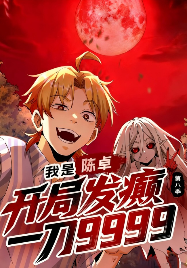 我是陈卓，开局发癫一刀9999 第八季