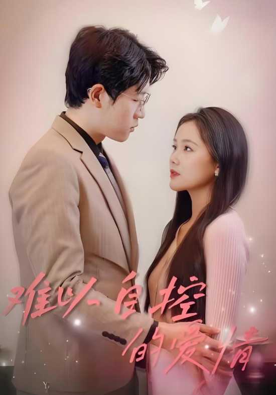 难以自控的爱情