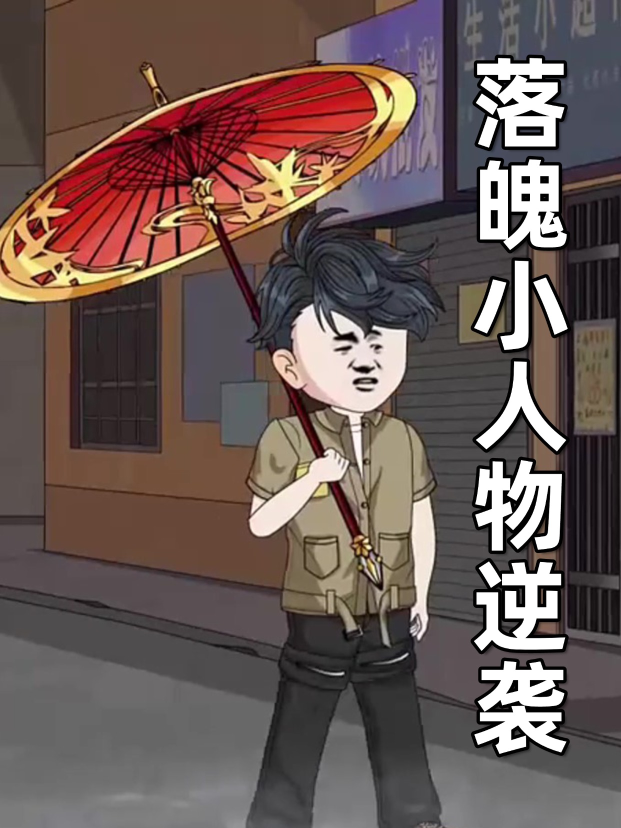 落魄小人物逆袭