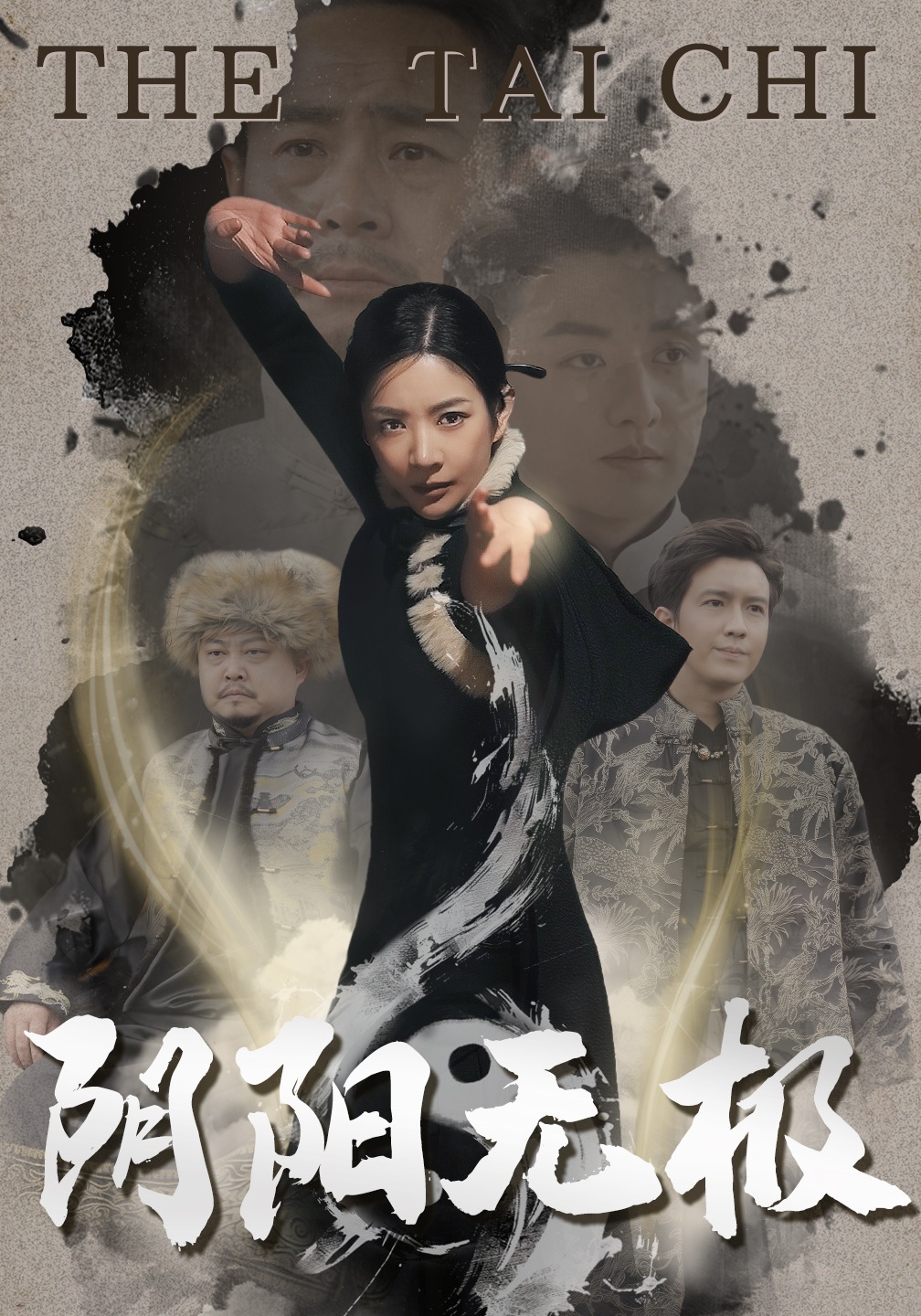 阴阳无极