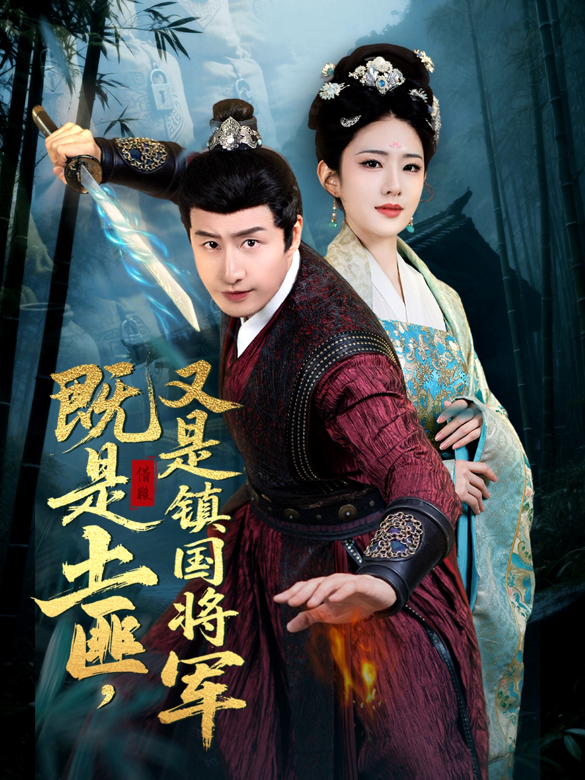 既是土匪，又是镇国将军封面图