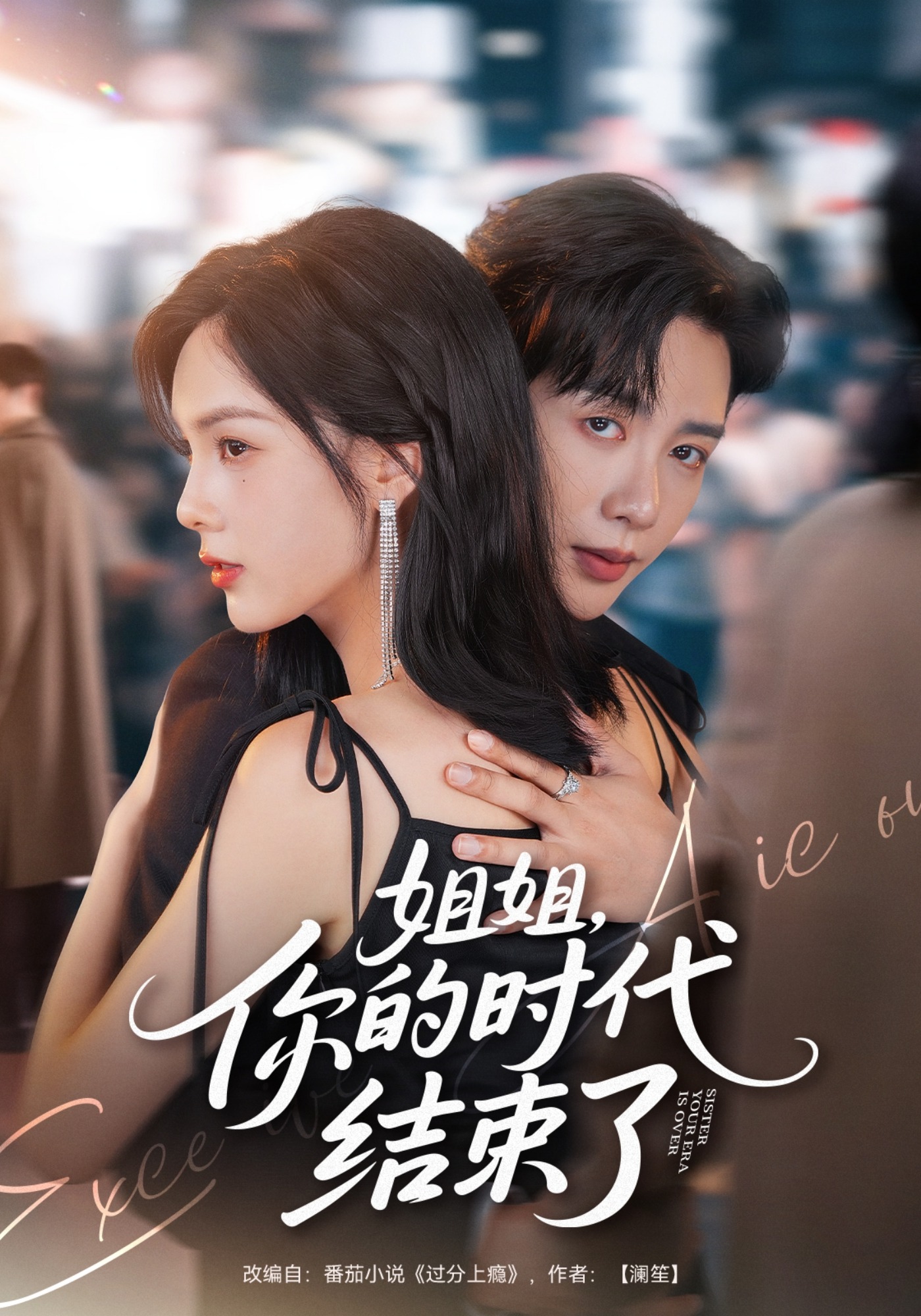 姐姐，你的时代结束了封面图