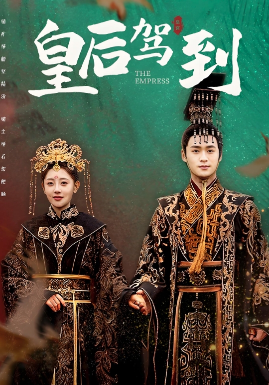 皇后驾到