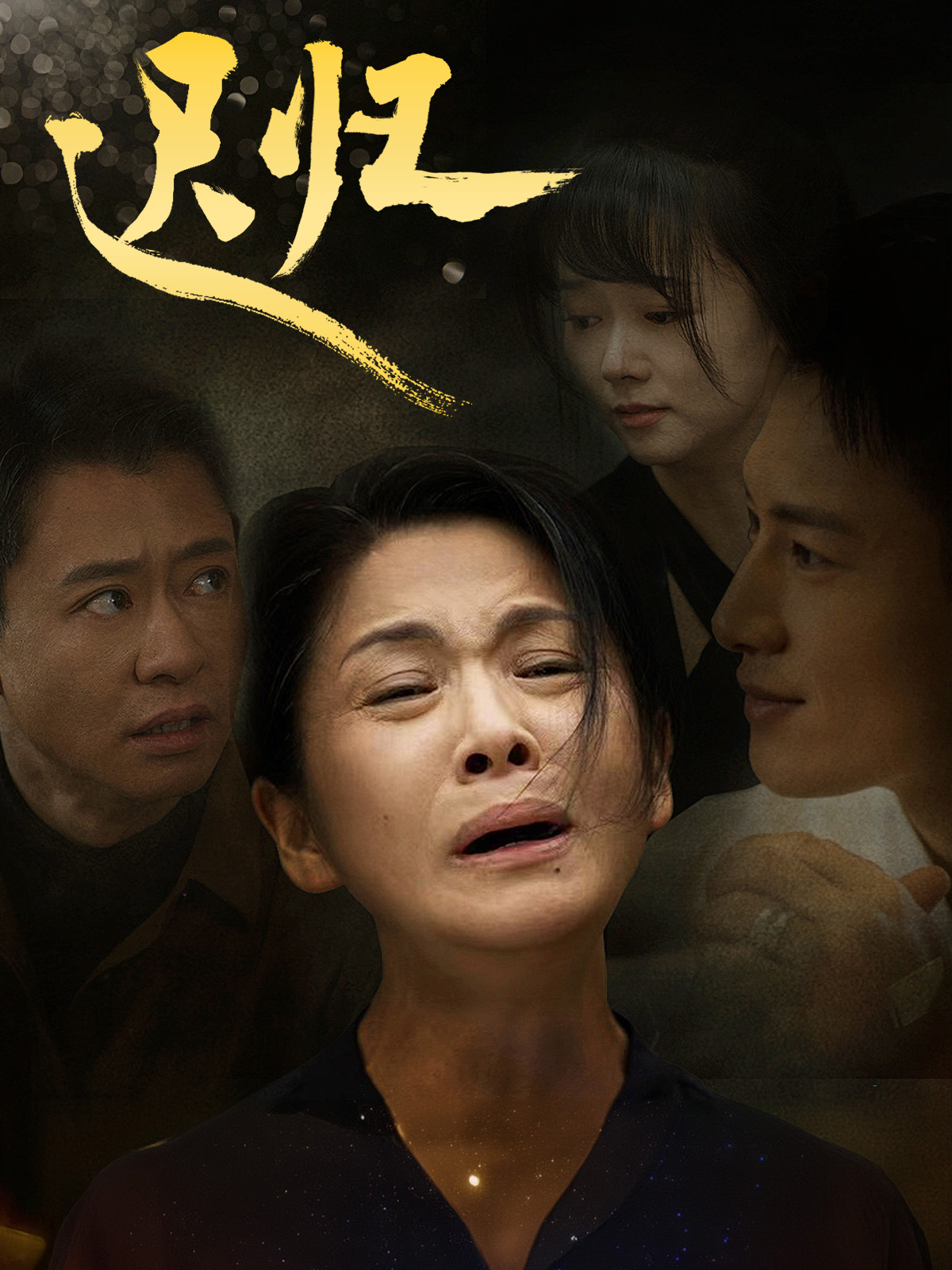 迟归