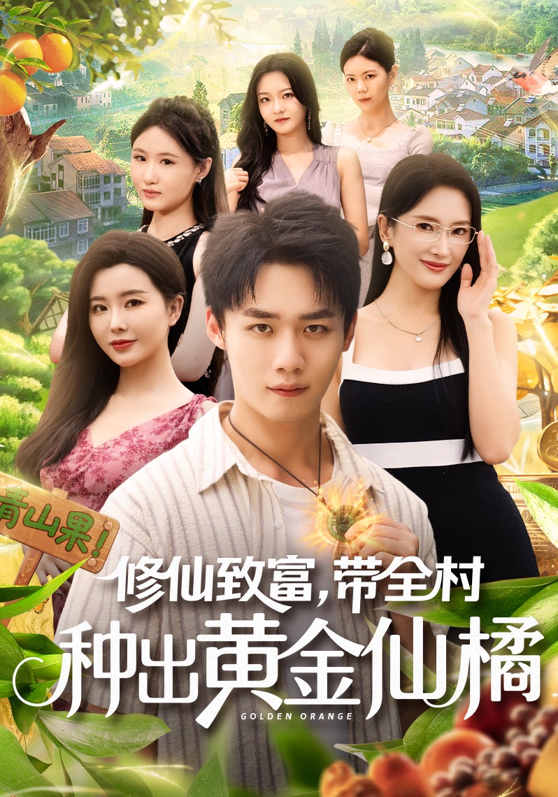 修仙致富，带全村种出黄金仙橘封面图