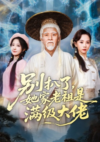 别扒了，她家老祖是满级大佬封面图