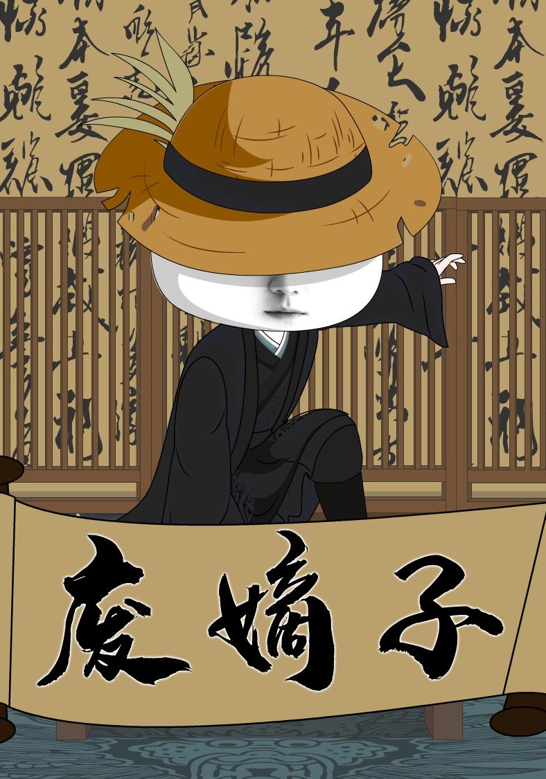 废嫡子