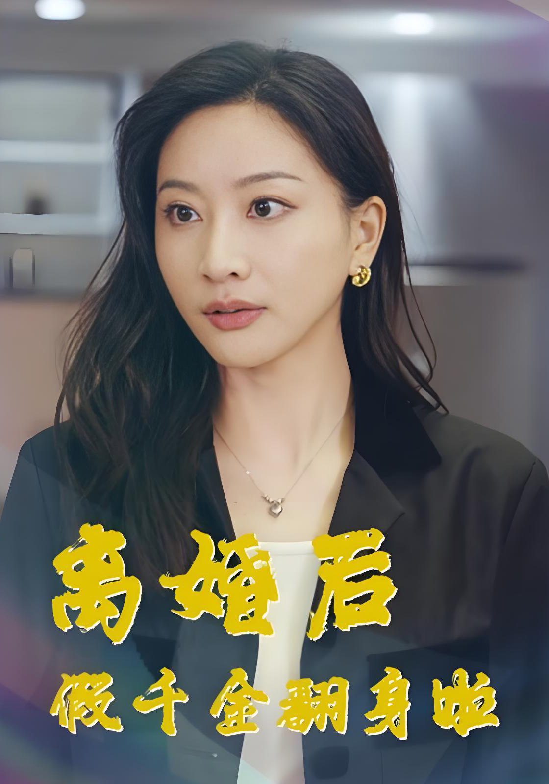 离婚后假千金翻身啦