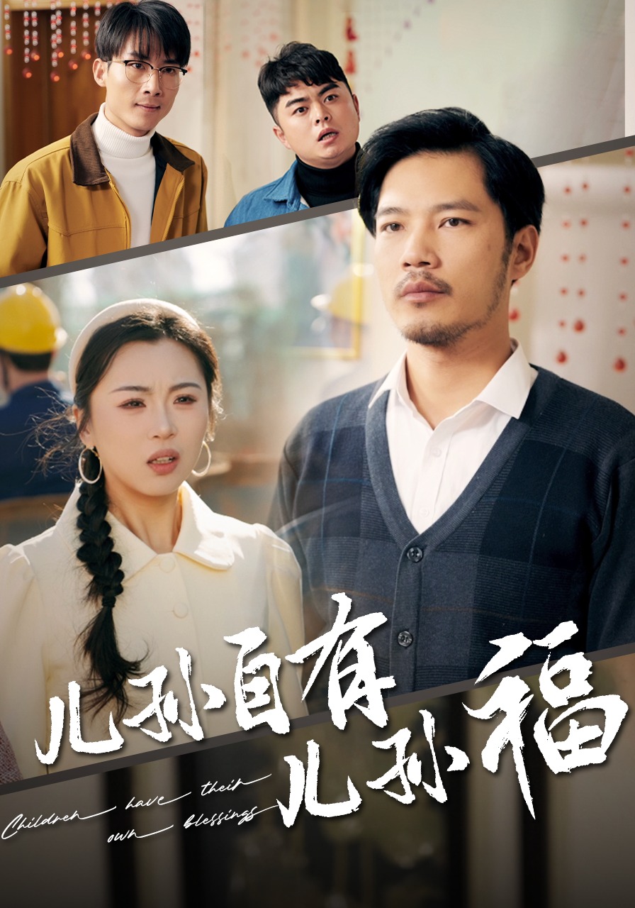 儿孙自有儿孙福