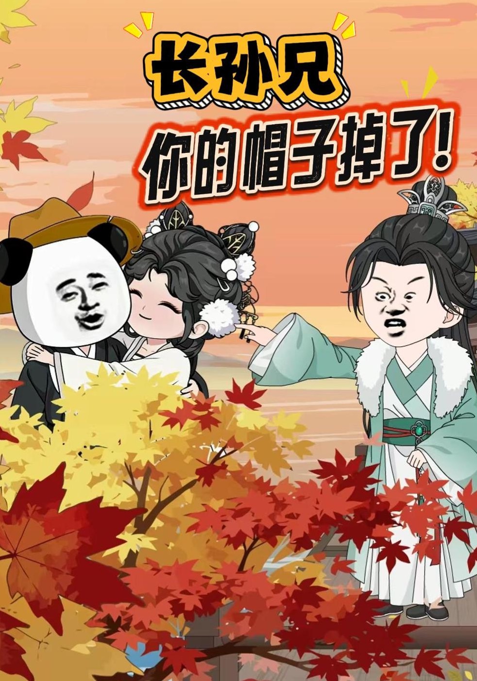 长孙兄，你的帽子掉了！