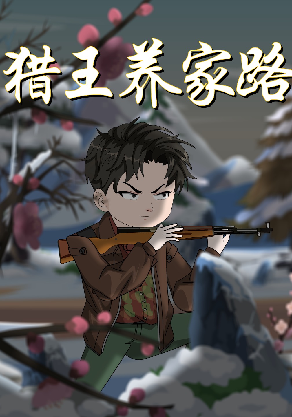 猎王养家路