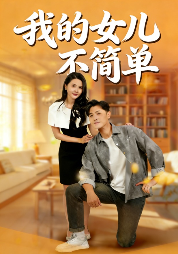 我的女儿不简单