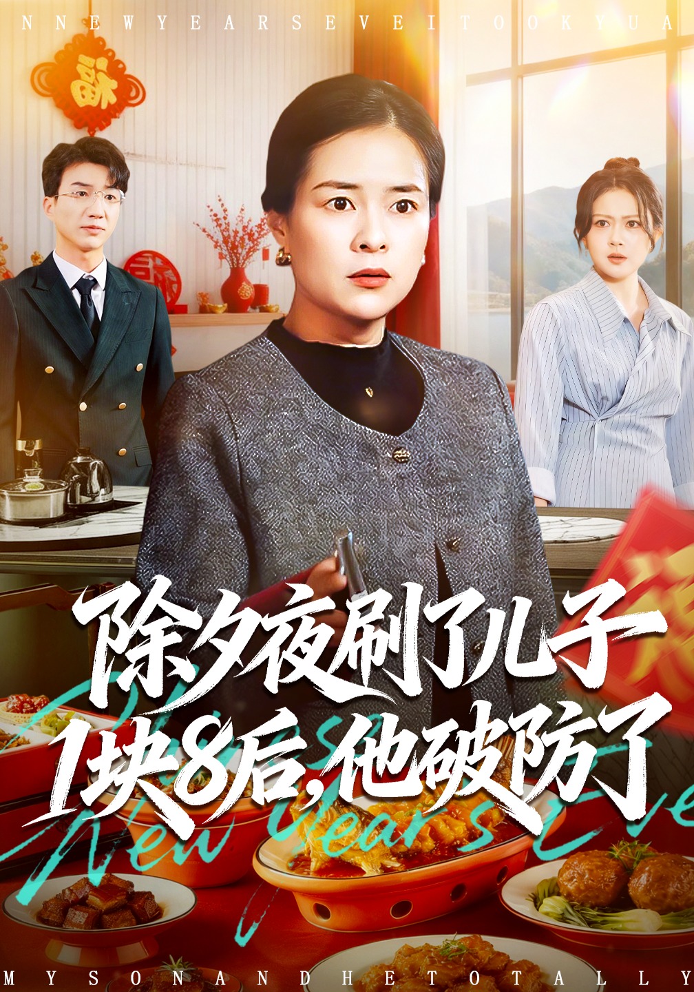 除夕夜刷了儿子1块8后，他破防了