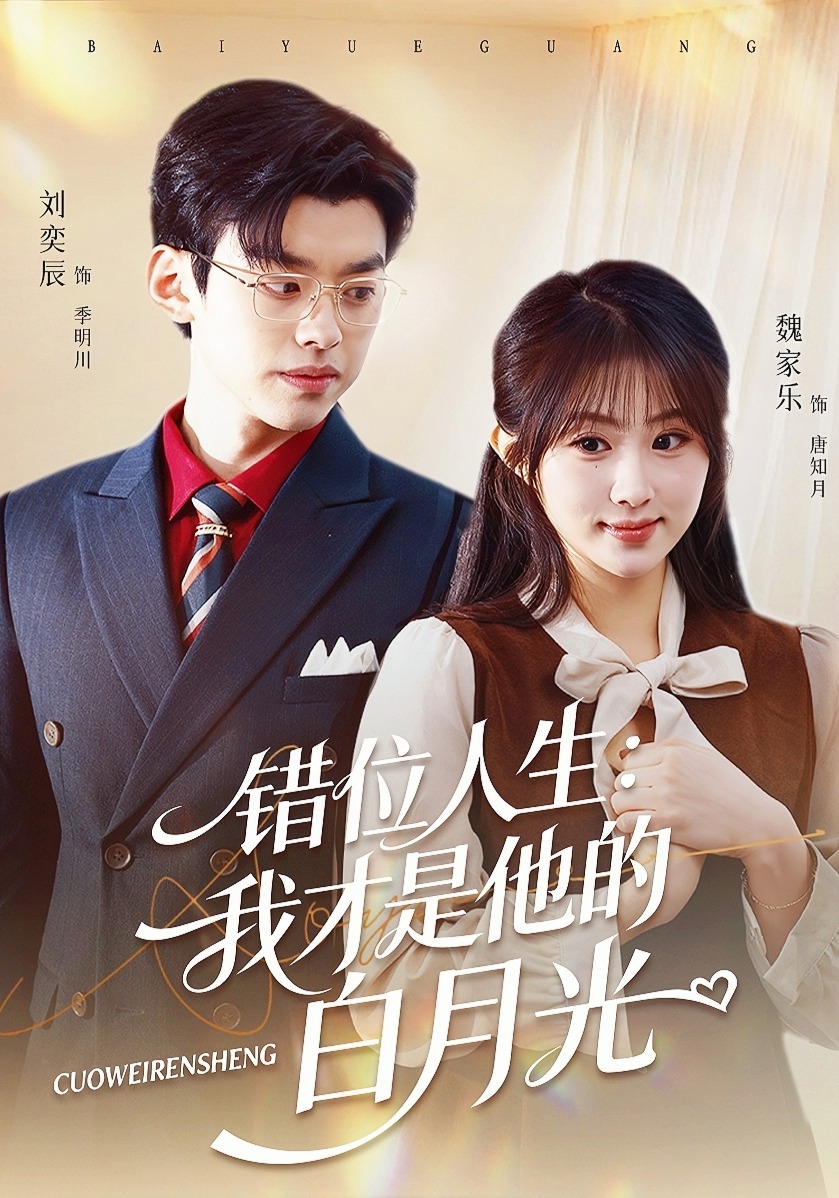 错位人生：我才是他的白月光封面图